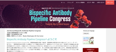 第2回二重特異性抗体パイプライン学会