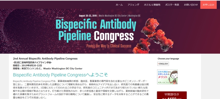 第2回二重特異性抗体パイプライン学会