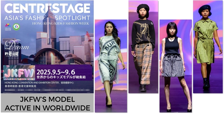 9月5日・6日開催「Hong Kong Kids Fashion Week 2025」 日本代表キッズの募集開始！多くのモデルが輝く国際舞台