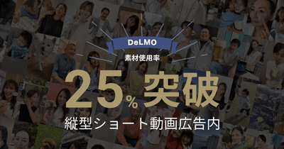 素材使用率25％突破