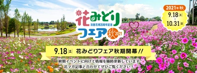 9月18日(土)～10月31日(日)　 淡路島で『花みどりフェア秋期』開催