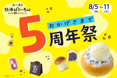 和洋折衷スイーツのあんことバターの専門店「熱海ばたーあん」 オープン5周年を記念した「5周年祭」を 8/5(水)～8/11(火)の7日間開催！
