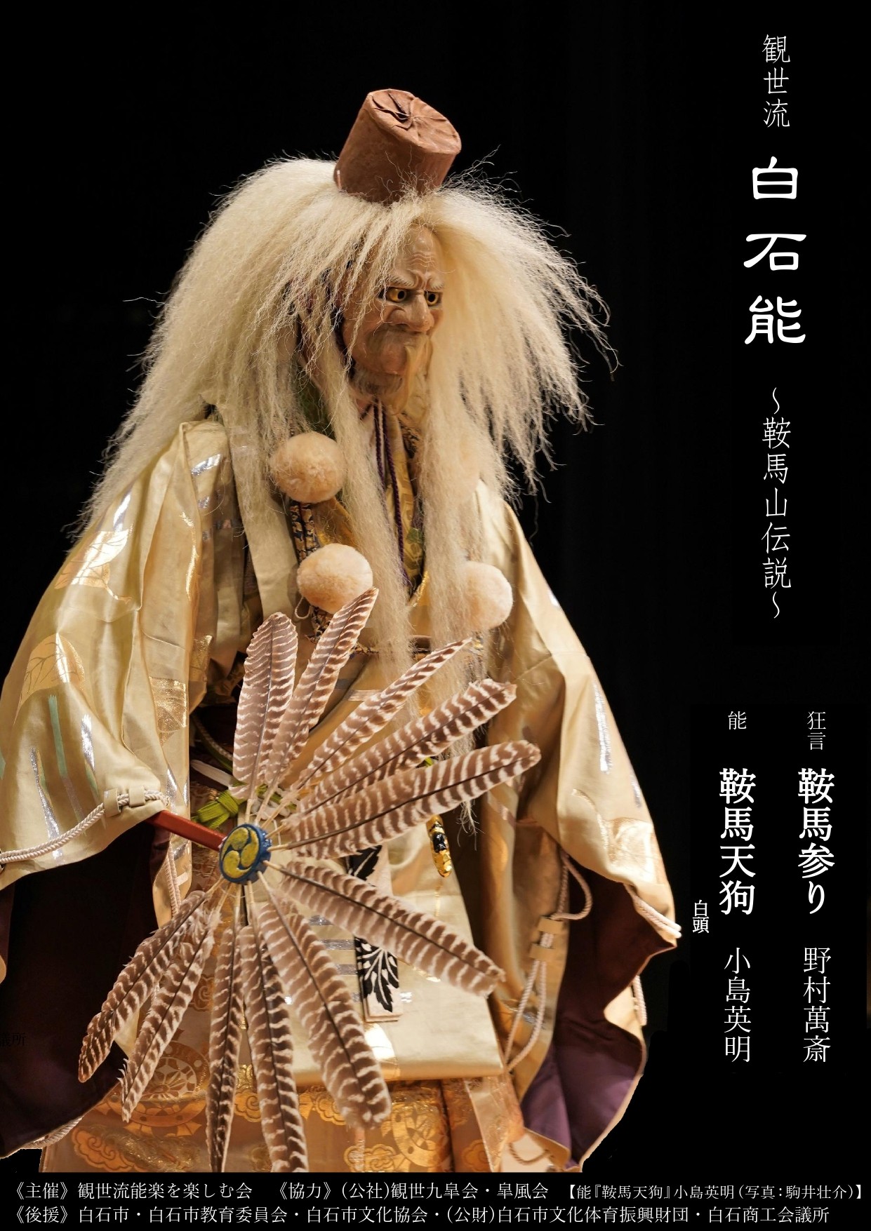 【チケット発売開始！】宮城県白石市・碧水園にて、恒例の観世流・白石能　今年は『鞍馬天狗』を上演