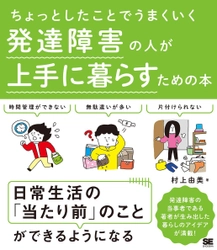 発達障害の特徴に悩む人のために 日常生活を上手に過ごすアイデアを紹介 『ちょっとしたことでうまくいく  発達障害の人が上手に暮らすための本』