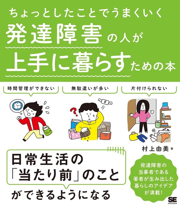 ちょっとしたことでうまくいく 発達障害の人が上手に暮らすための本(翔泳社)