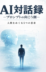 一般社団法人ビジネスAI推進機構、ラジオ番組『#AIにラジオやらせてみた』最終回放送および第三弾書籍発売のお知らせ