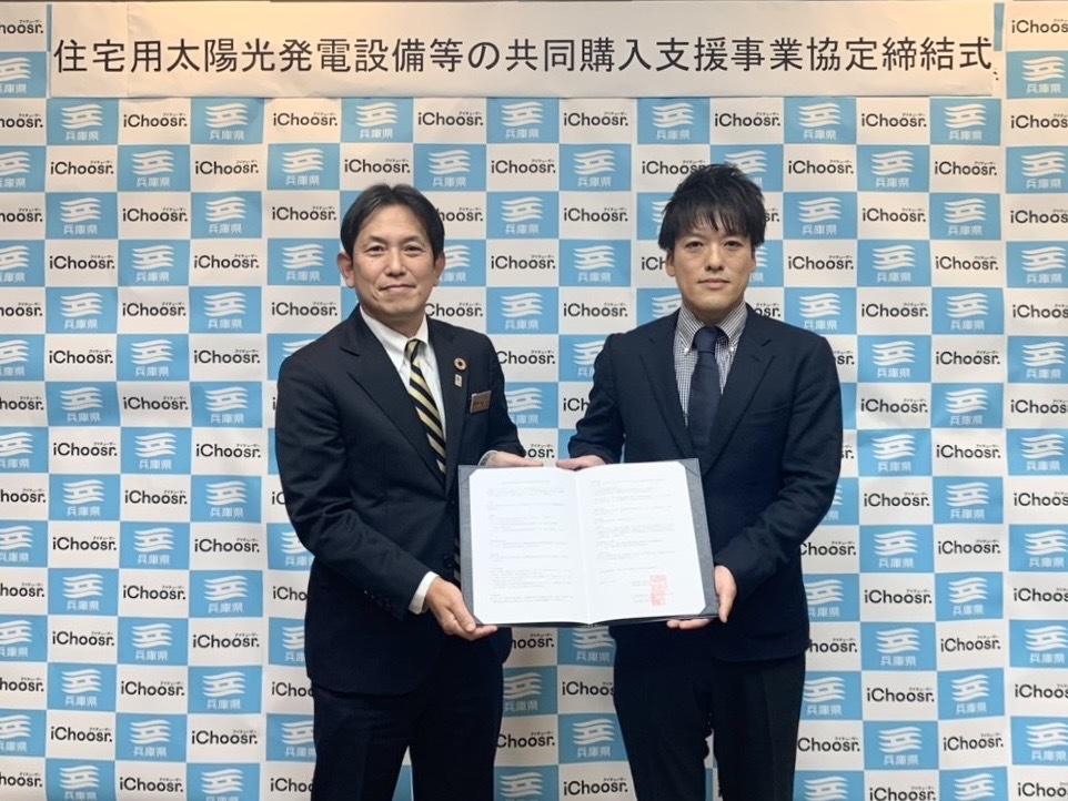 アイチューザー 兵庫県と連携協定を締結　兵庫県下全域で家庭用太陽光発電の共同購入事業を実施