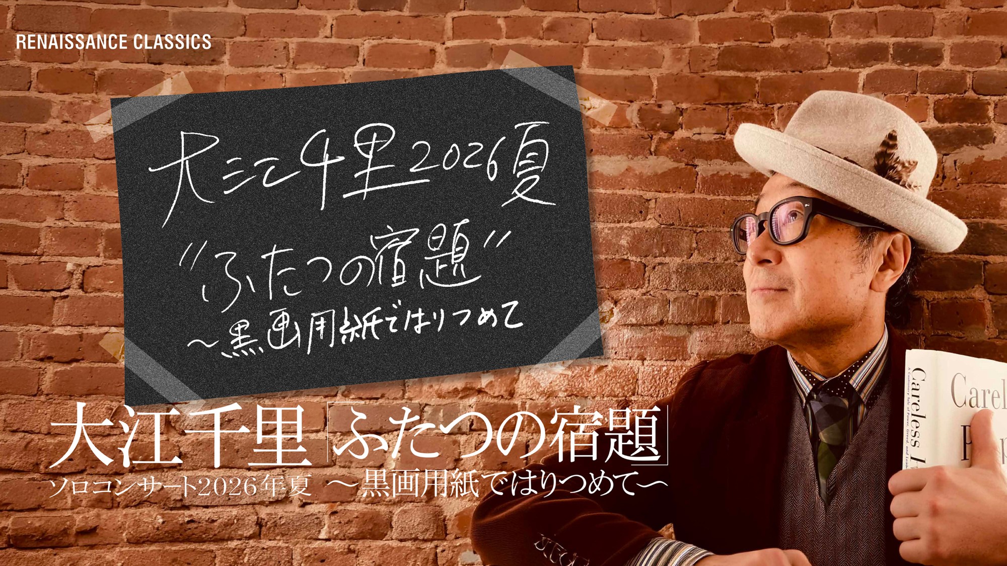 大江千里・2026年真夏の祭典 “千里JAZZ”&合唱団共演ツアーを開催