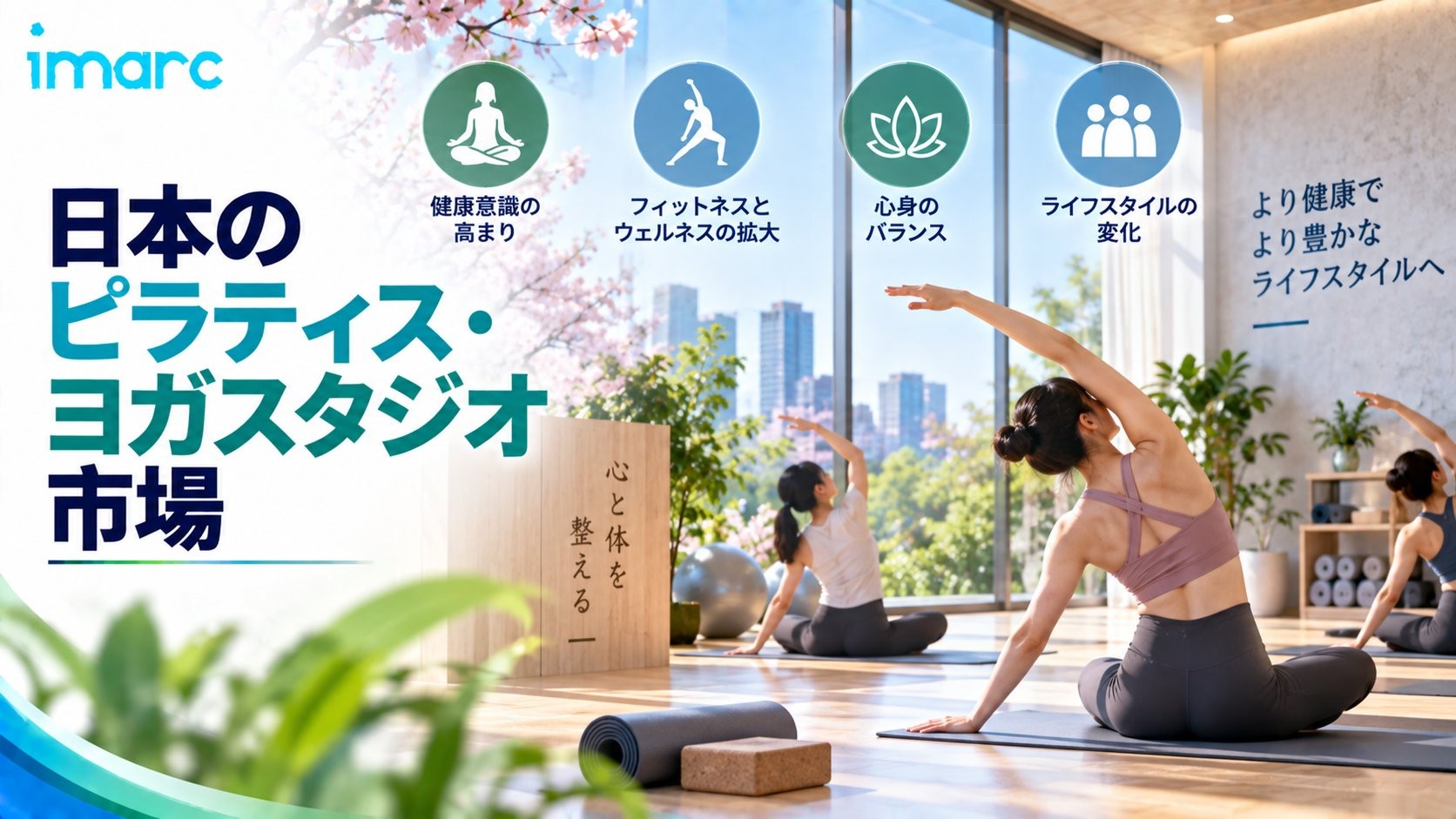 日本ピラティス&ヨガスタジオ市場、2034年までに米ドル25.2ビリオンを超えると予想、8.94%のCAGRで