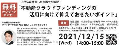 不特法に精通した弁護士が「不動産クラウドファンディングの 活用に向けて抑えておきたいポイント」を解説する 無料オンラインセミナーが12月15日開催