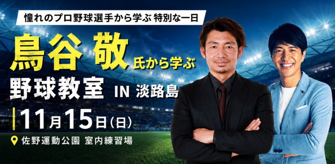 兵庫県淡路島で体験する、元プロ野球選手・鳥谷敬氏から学ぶ特別な野球教室
『鳥谷敬氏と過ごす野球教室in淡路島』11月15日(日)開催