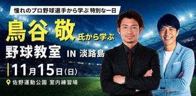 兵庫県淡路島で体験する、元プロ野球選手・鳥谷敬氏から学ぶ特別な野球教室
『鳥谷敬氏と過ごす野球教室in淡路島』11月15日（日）開催