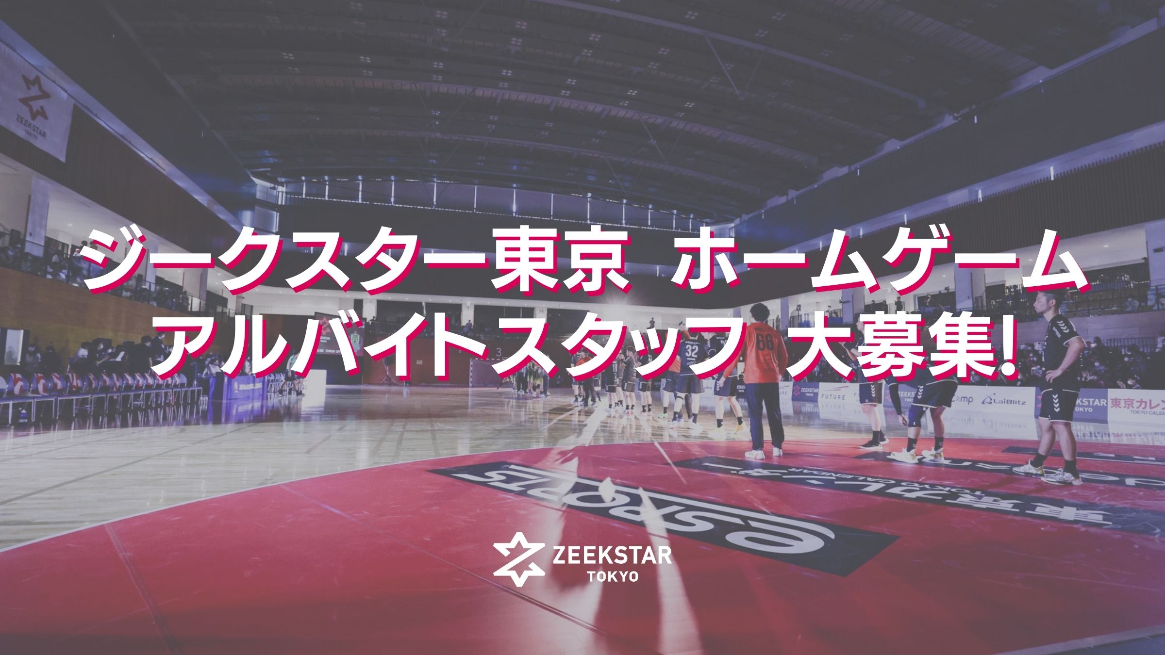 【ジークスター東京】ホームゲーム アルバイトスタッフ募集！
