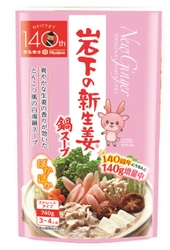 宮島醤油 おかげさまで創業140周年記念企画　 「岩下の新生姜鍋スープ」を140g増量(2022年秋冬限定)