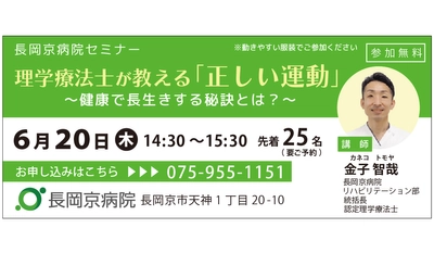 長岡京病院、6月20日(木)にセミナー第7弾を開催！ 理学療法士が教える「正しい運動」　～健康で長生きする秘訣とは？～