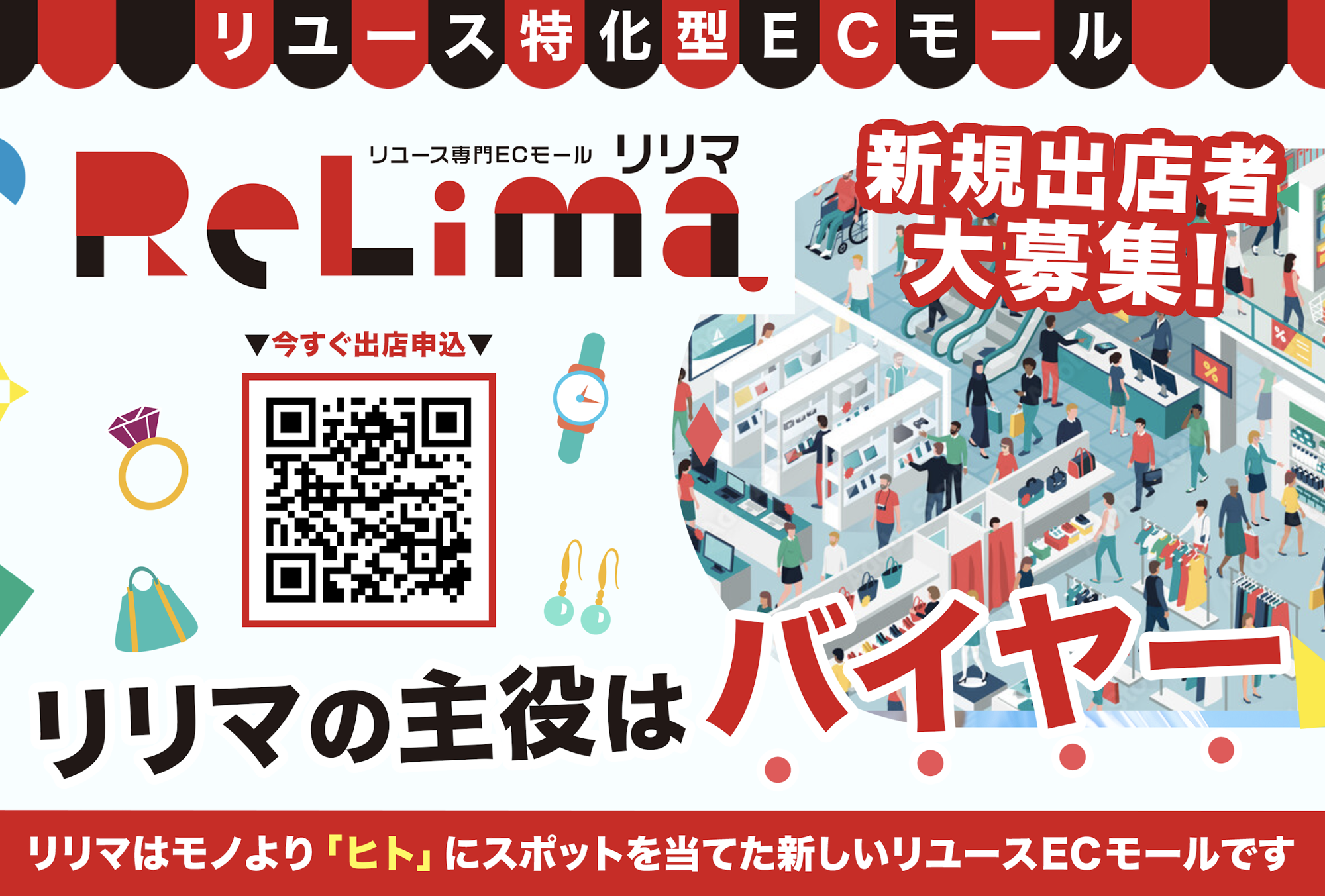 主役級バイヤー時代の幕開け　〜リリマに出店しませんか？〜