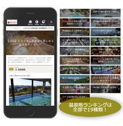 宿泊予約サービス『ゆこゆこ』、 温泉旅館・ホテル予約サイト『ゆこゆこネット』内にユーザーの声約1万件をもとにした温泉地ランキング15種類をリリース