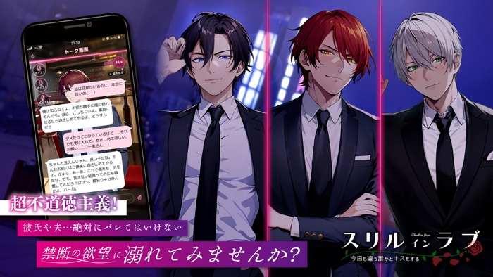 超不道徳!恋愛チャットゲーム