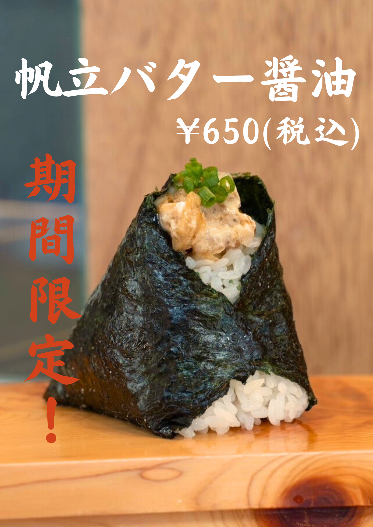 12月1日~期間限定「帆立バター醤油」
