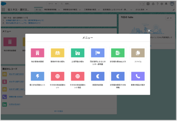 省エネ法・温対法報告 for Salesforceのメニュー画面