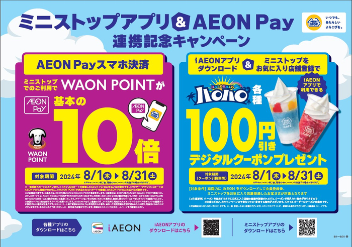 ミニストップアプリ＆AEON Pay連携記念キャンペーン販促物（画像はイメージです。）