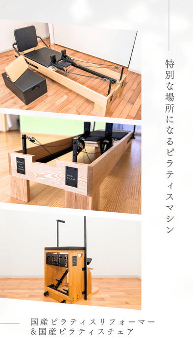 特別な場所になるピラティスマシン