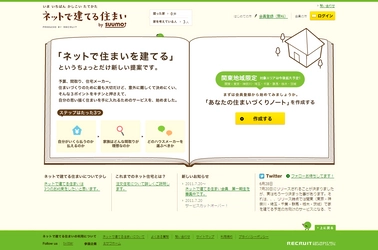 不動産・住宅サイト「SUUMO（スーモ）」、『ネットで建てる住まい　by SUUMO』が本日、関東地域から&#946;版スタート！