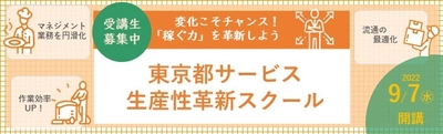 ［都内サービス事業者向け］ 自社の課題分析から改善計画の策定までを専門家と一緒に進める 『東京都サービス生産性革新スクール』開講！受講生を募集