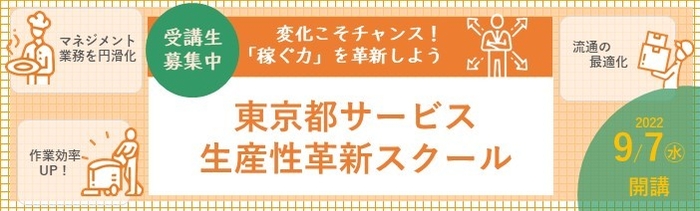 東京都サービス生産性革新スクール