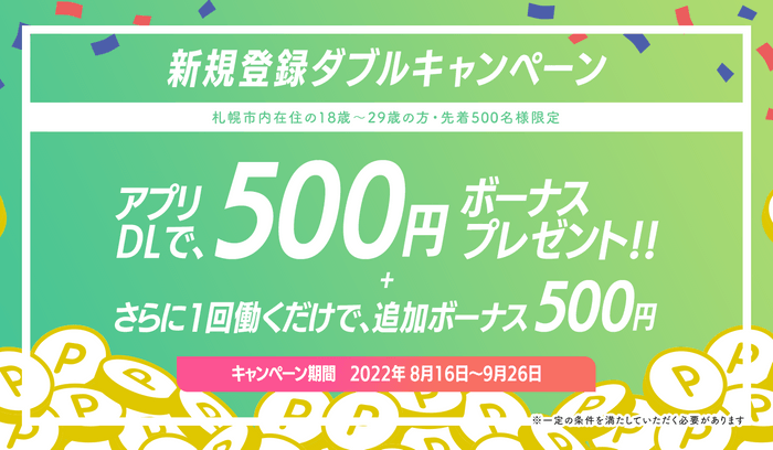 新規登録ダブルキャンペーン