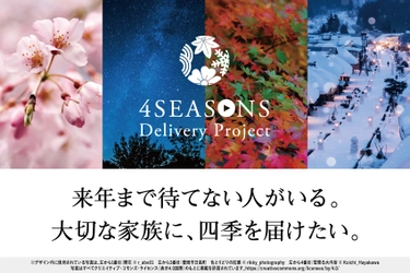 ＝コロナ禍で外出自粛＝　高齢者施設に4K映像で四季を届けよう！ 来年まで待てない人がいる。大切な家族に四季を届けたい。