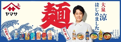 北海道出身・大泉洋さんが"地元"に登場　 ヤマサ醤油が札幌地下鉄・JR函館駅で 「大泉涼、はじめました」交通広告を7/13より初展開