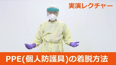 COVID-19対策「PPE(個人防護具)の着脱方法 実演レクチャー」を YouTubeで無料公開