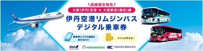 ANA・大阪空港交通・阪神バスがMaaS連携 ～「空港アクセスナビ」でマイルが貯まる 大阪駅前（梅田）線空港リムジンバスの デジタル乗車券販売開始～