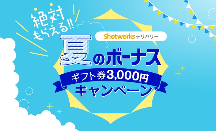 絶対もらえる! 夏のボーナス ギフト券3,000円キャンペーン!! 