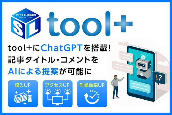 アフィリエイトオールインワンツール【tool＋】 chatGPTとの連携開始　 ブログ記事タイトル、独自コメントの自動提案が可能に