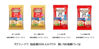 『グラン・デリ 国産鶏ささみ入りパウチ』から 毎食開けたての美味しさを味わえる使い切り新鮮パックを新発売