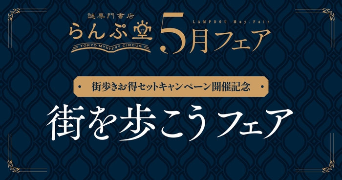 「謎専門書店 らんぷ堂」2024年5月開催のフェア情報