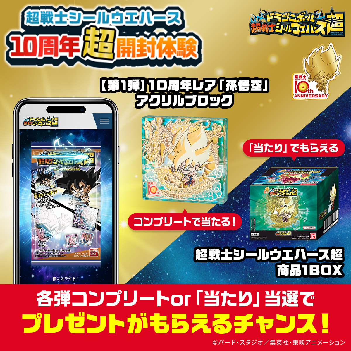 ドラゴンボール 超戦士シールウエハース」シリーズの 10周年超開封体験