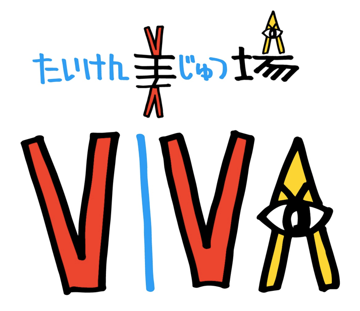 たいけん美じゅつ場 VIVA ロゴ