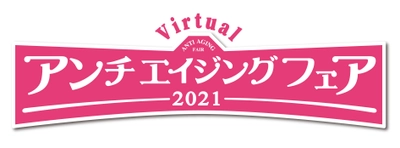 アンチエイジングフェア2021 セミナーゲスト続々決定！ スペシャルコンテンツにフジテレビアナウンサー登場 オリジナルレシピを公開！