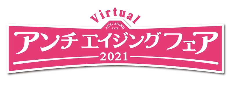 アンチエイジングフェア2021 セミナーゲスト続々決定！ スペシャルコンテンツにフジテレビアナウンサー登場 オリジナルレシピを公開！