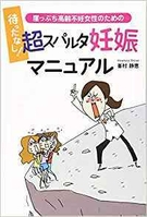 待ったなし!崖っぷち高齢不妊女性のための超スパルタ妊娠マニュアル