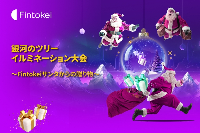 銀河のツリーイルミネーション大会~Fintokeiサンタからの贈り物~