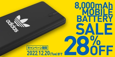 「adidas モバイルバッテリー」が28％オフの「モバイルバッテリーウインターセール」を2022年11月8日（火）より開催