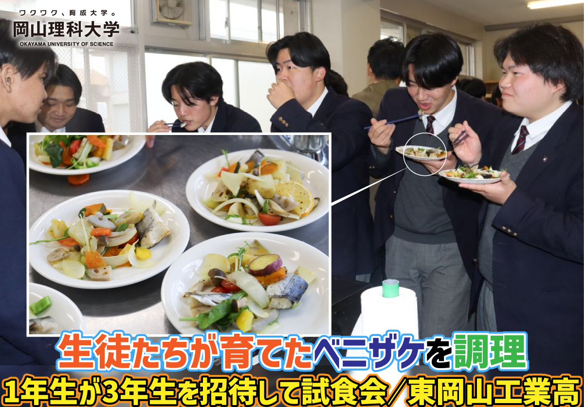 【岡山理科大学】生徒たちが育てたベニザケを調理／1年生が3年生を招待して試食会／東岡山工業高