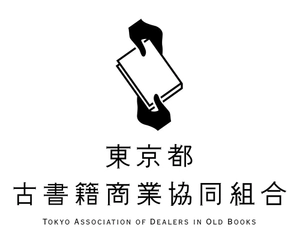 東京都古書籍商業協同組合