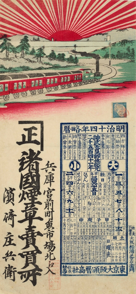 (Photo_11)引札(絵びら)〔兵庫宮前町魚市場北江入 諸国煙草売買所 浜崎庄兵衛〕印判版木摺物 大坂心斎橋すじ北久太郎町 中沢八兵衛 1881年(明治14)