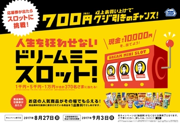 ７００円以上のお買い物で、店内の人気商品がもらえる！ 応募券が出たらスロットに挑戦して賞金が当たるチャンス！ ８/1６（水）より“スマイルフェア”開催