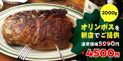 4500円の支援で「オリンポス(ポークステーキ2000g 通常5990円)」